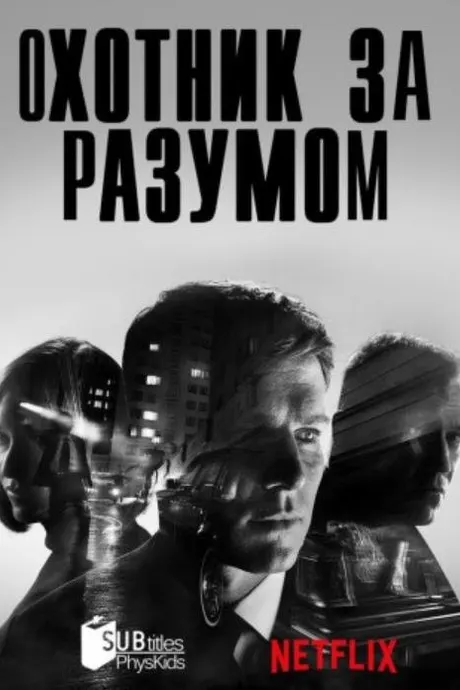 Охотник за разумом