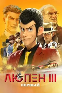Люпен III: Якум
