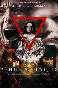 Реинкарнация