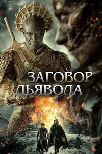 Заговор дьявола