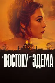 К востоку от Эдема