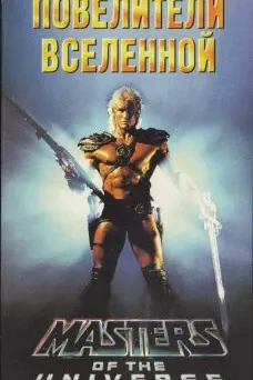 Властелины Вселенной