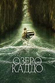 Озеро Каддо