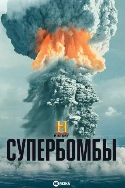 Супербомбы
