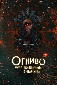 Огниво против Волшебной Скважины