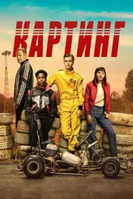Картинг