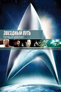 Стартрек / Звездный путь 8: первый контакт