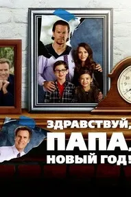 Здравствуй, папа, Новый год
