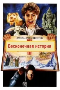 Бесконечная история III