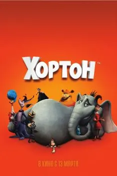 Хортон