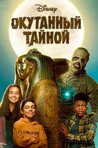 Втайне (Окутанный тайной)