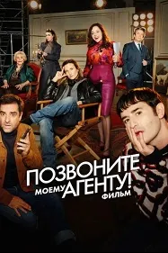 Позвоните моему агенту! Фильм (Десять процентов. Фильм)