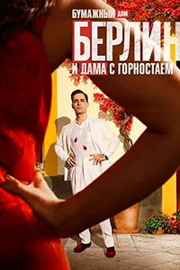 Берлин ва бонуи бо қоқум