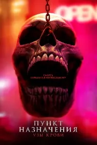 Final Destination Bloodlines