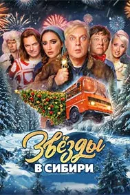Звёзды в Сибири
