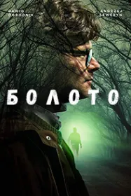 Болото / Трясина