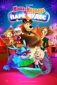 Маша ва Хирс (Боғи Мӯъҷизаҳо)