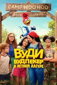 Вуди Вудпекер ба лагер меравад