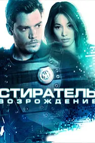 Стиратель: Возрождение