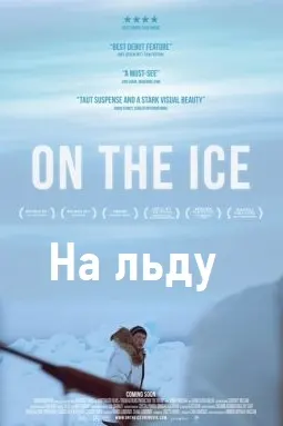 На льду