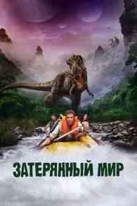 Затерянный мир