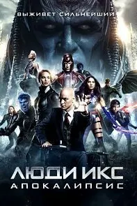 Люди Икс: Апокалипсис