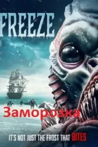 Заморозка