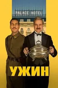 Ужин