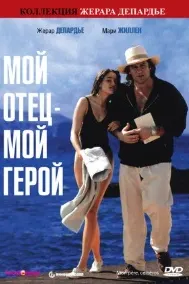 Падари ман — қаҳрамони ман