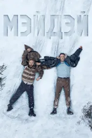 Мэйдэй (Сигнал бедствия)