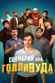 Сценарий для Голливуда