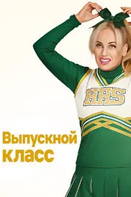 Выпускной класс