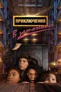 Приключения в заточении