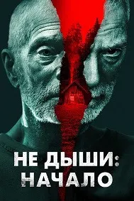 Не дыши: Начало
