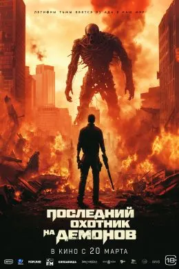 Охирин шикорчии девҳо