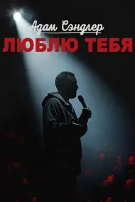 Адам Сэндлер: Дӯстат медорам