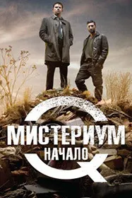 Мистериум. Начало (Женщина в клетке)
