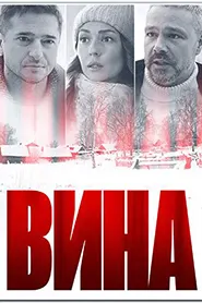 Вина