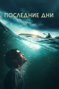 Последние дни