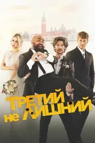 Третий не лишний (Медовый месяц)