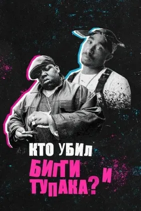 Who Killed Biggie and Tupac?