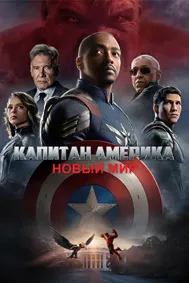 Капитан Америка: Новый мир