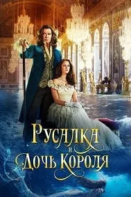 Русалка и дочь короля