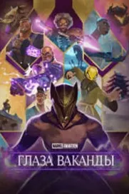 Очи Ваканды (Глаза Ваканды)