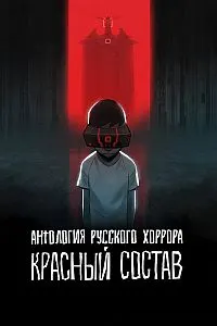 Антология русского хоррора: Красный состав