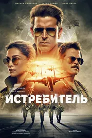 Истребитель