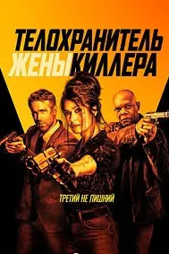 Телохранитель жены киллера
