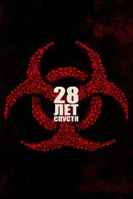 28 Years Later