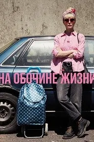 На обочине жизни