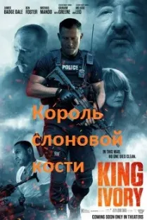 Король слоновой кости